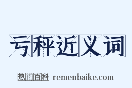 亏秤近义词是什么意思的图片